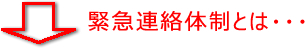 緊急連絡体制とは